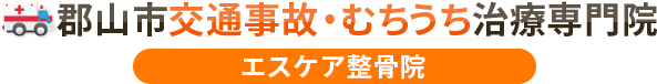 郡山市交通事故むちうち治療専門院