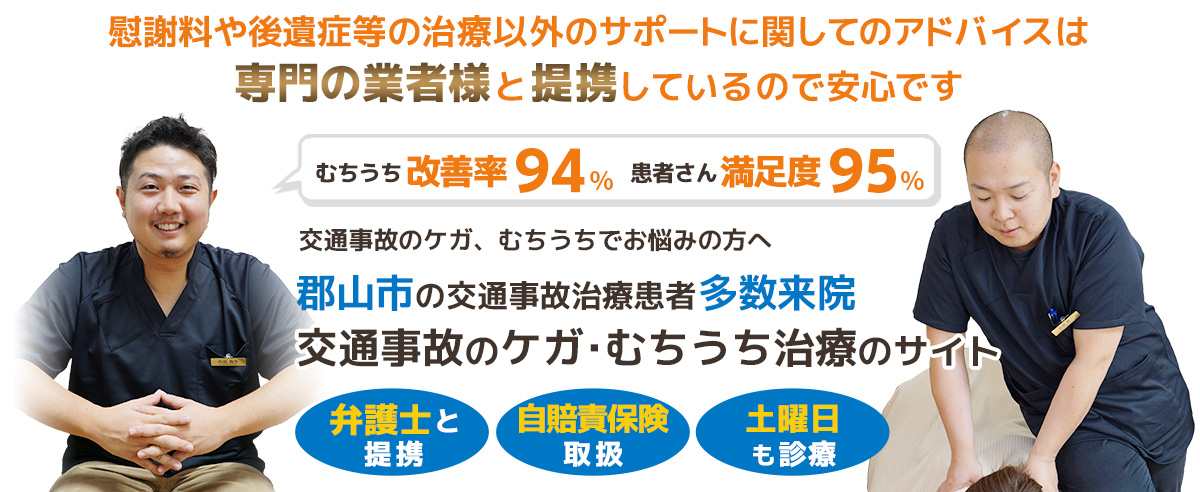 郡山市交通事故むちうち治療専門院